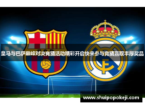 皇马与巴萨巅峰对决竟猜活动精彩开启快来参与竞猜赢取丰厚奖品