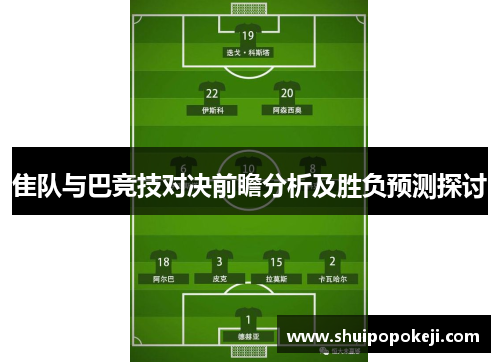 隹队与巴竞技对决前瞻分析及胜负预测探讨