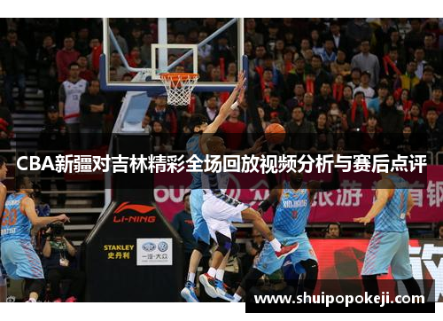 CBA新疆对吉林精彩全场回放视频分析与赛后点评