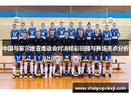 中国与塞尔维亚奥运会对决精彩回顾与赛场亮点分析
