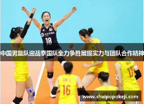 中国男篮队迎战泰国队全力争胜展现实力与团队合作精神