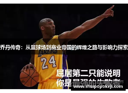 乔丹传奇：从篮球场到商业帝国的辉煌之路与影响力探索