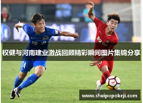 权健与河南建业激战回顾精彩瞬间图片集锦分享