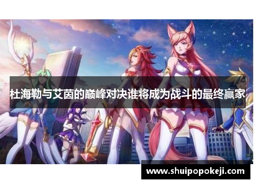 杜海勒与艾茵的巅峰对决谁将成为战斗的最终赢家