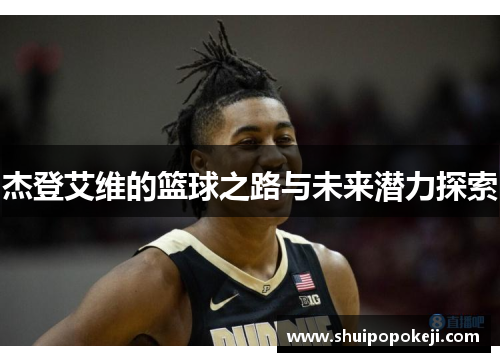 杰登艾维的篮球之路与未来潜力探索
