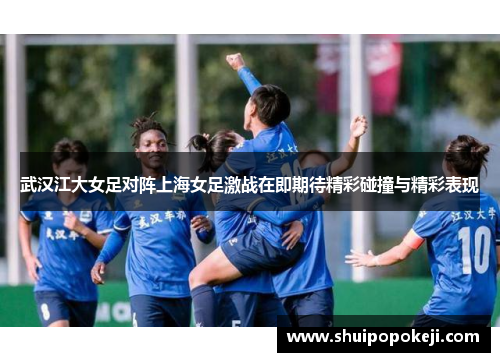 武汉江大女足对阵上海女足激战在即期待精彩碰撞与精彩表现