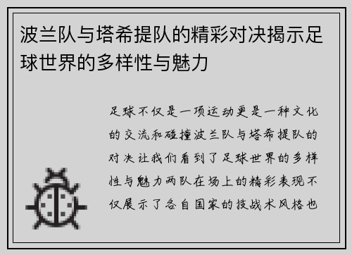 波兰队与塔希提队的精彩对决揭示足球世界的多样性与魅力