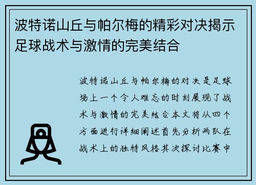 波特诺山丘与帕尔梅的精彩对决揭示足球战术与激情的完美结合