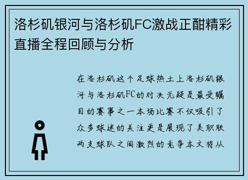 洛杉矶银河与洛杉矶FC激战正酣精彩直播全程回顾与分析