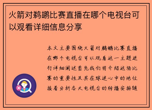 火箭对鹈鹕比赛直播在哪个电视台可以观看详细信息分享