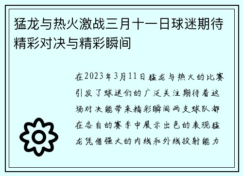 猛龙与热火激战三月十一日球迷期待精彩对决与精彩瞬间