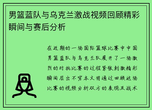 男篮蓝队与乌克兰激战视频回顾精彩瞬间与赛后分析