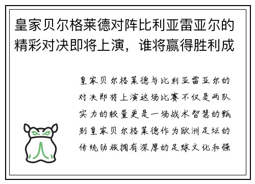 皇家贝尔格莱德对阵比利亚雷亚尔的精彩对决即将上演，谁将赢得胜利成为焦点