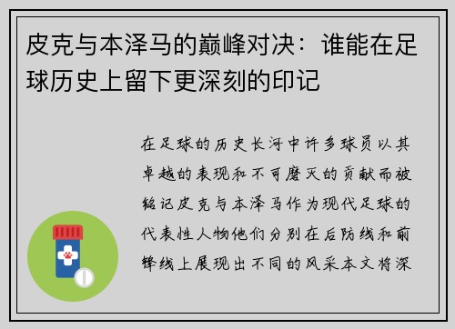 皮克与本泽马的巅峰对决：谁能在足球历史上留下更深刻的印记