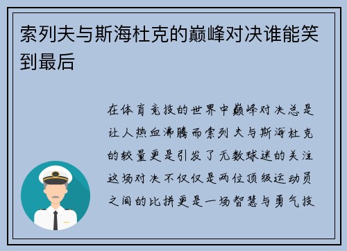 索列夫与斯海杜克的巅峰对决谁能笑到最后