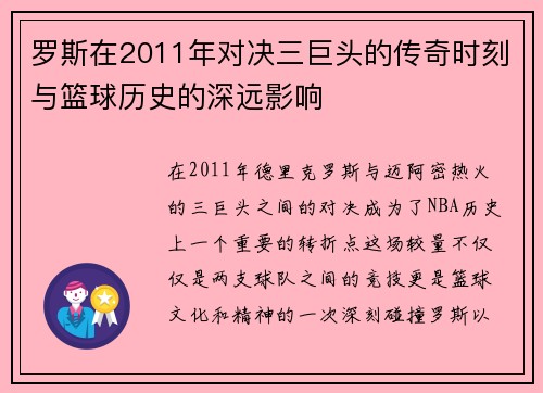 罗斯在2011年对决三巨头的传奇时刻与篮球历史的深远影响