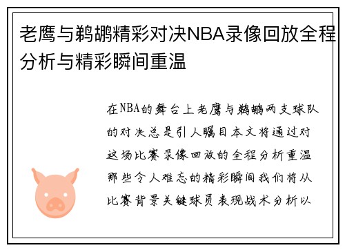 老鹰与鹈鹕精彩对决NBA录像回放全程分析与精彩瞬间重温