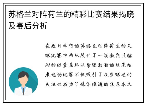 苏格兰对阵荷兰的精彩比赛结果揭晓及赛后分析