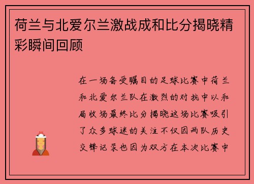 荷兰与北爱尔兰激战成和比分揭晓精彩瞬间回顾