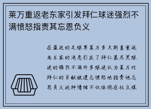 莱万重返老东家引发拜仁球迷强烈不满愤怒指责其忘恩负义