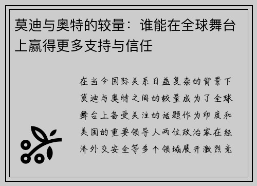 莫迪与奥特的较量：谁能在全球舞台上赢得更多支持与信任