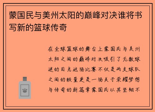 蒙国民与美州太阳的巅峰对决谁将书写新的篮球传奇
