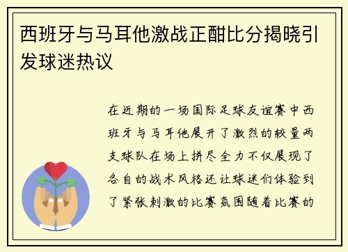 西班牙与马耳他激战正酣比分揭晓引发球迷热议