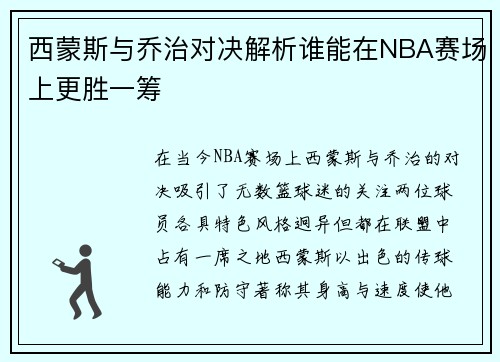 西蒙斯与乔治对决解析谁能在NBA赛场上更胜一筹