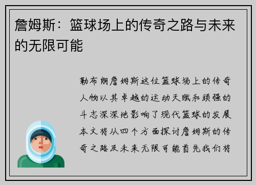 詹姆斯：篮球场上的传奇之路与未来的无限可能