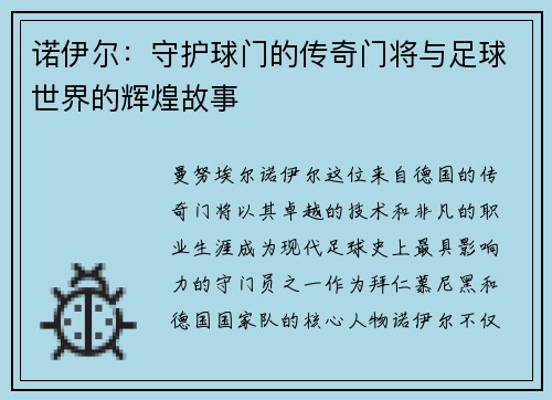 诺伊尔：守护球门的传奇门将与足球世界的辉煌故事