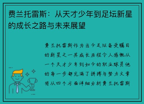 费兰托雷斯：从天才少年到足坛新星的成长之路与未来展望