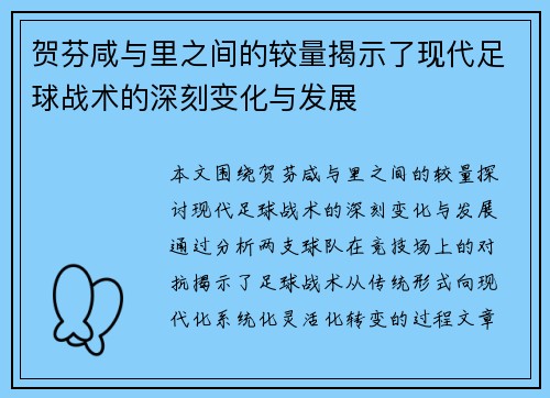贺芬咸与里之间的较量揭示了现代足球战术的深刻变化与发展