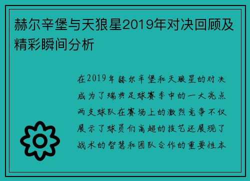 赫尔辛堡与天狼星2019年对决回顾及精彩瞬间分析