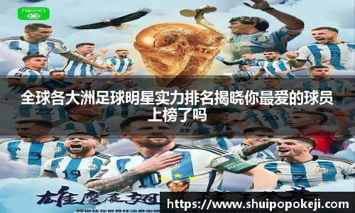全球各大洲足球明星实力排名揭晓你最爱的球员上榜了吗
